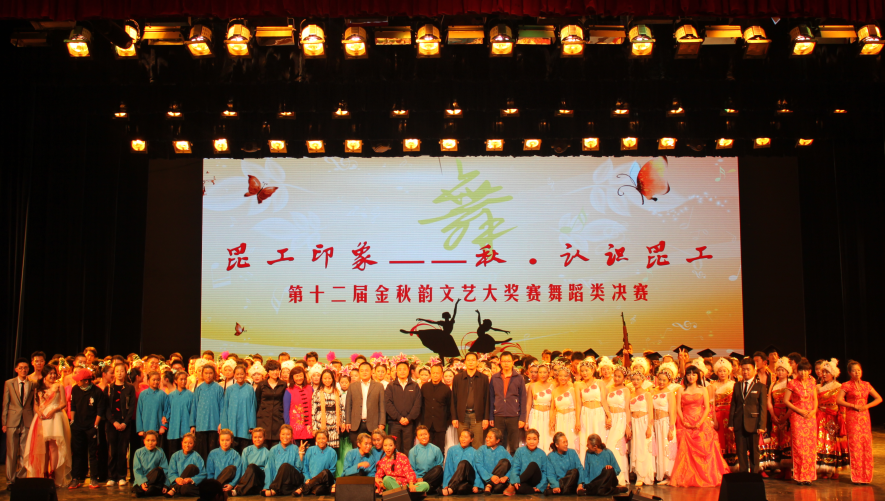 “昆工印象—秋•认识昆工”第十二届金秋韵文艺大奖赛隆重举行